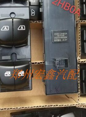 郑州产；瑞琪P11新款前左主升降开关 编号25401-2HB0A原厂装车件