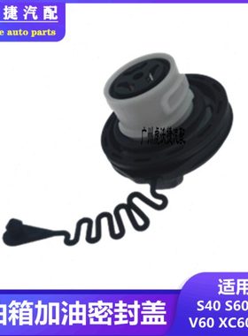 S40C30C70S60S80V60XC90XC60油箱内盖燃油箱盖加油密封内盖