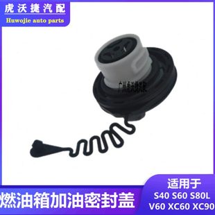 S40C30C70S60S80V60XC90XC60油箱内盖燃油箱盖加油密封内盖