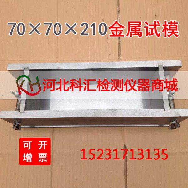 70×70×210金属试模70.7*70.7*220砂浆弹性模量金属试模全钢试模