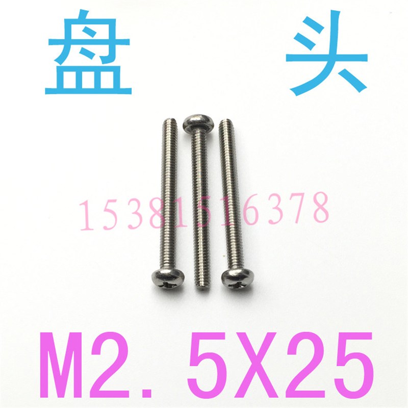 GB81b8不锈钢304盘头螺丝M2.5*25 圆形机螺丝螺钉2.5x25/30/35