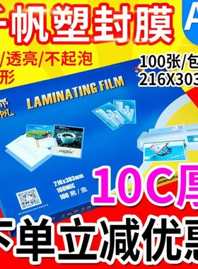 千帆 A4 过塑膜10C丝 100MIC 塑封膜 过胶膜文件相片膜 护卡膜