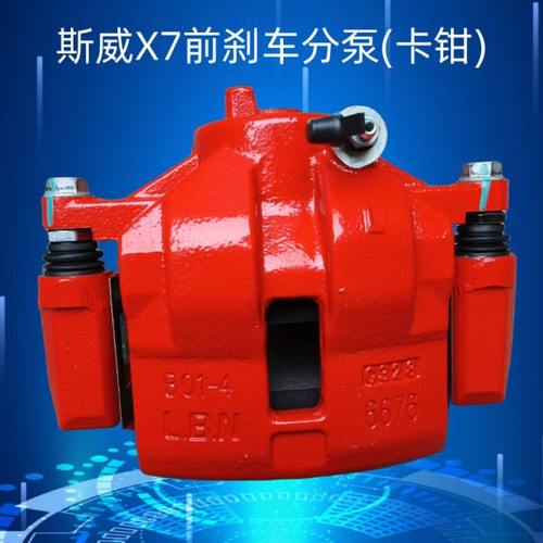 斯威X7前后制动分泵总成 刹车卡钳 前后刹车分泵原车配件