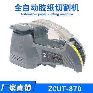 NSA感应圆盘式 胶带切割机全自动封箱 870胶纸切割机ZCUT ZCUT
