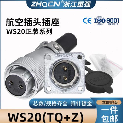 航空插头正装WS20 -2-3-4-5-6-7P 9针12芯电连接器成套TQ/Z方座