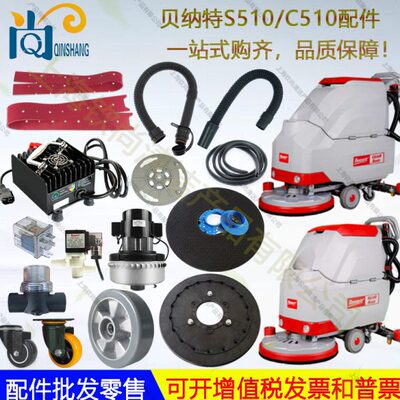 Bennett贝纳特百汰S510B洗地机配件吸水胶条刮条吸水管排水管电机