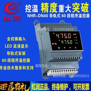 DN40 虹润仪表电热炉导轨式 NHR 可编程曲线段温控仪