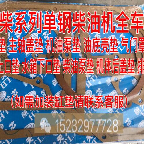 常柴单缸柴油机全车垫S195/1100/1105/1110/1115/L24/L28L32等