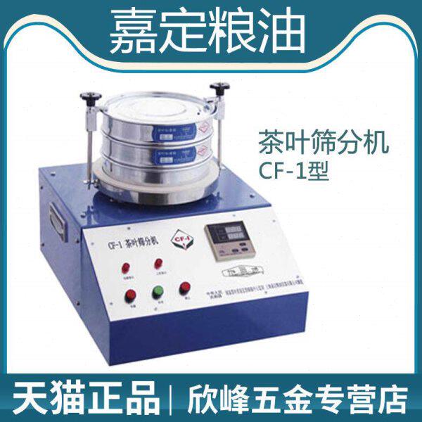 上海嘉定粮油CF-1茶叶筛分机碎末测定器粉末检测仪茶叶分离