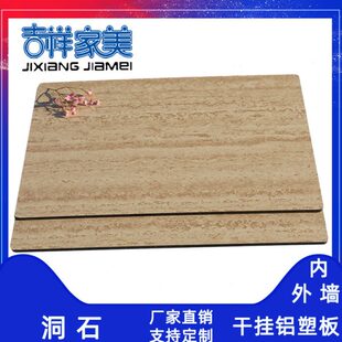上海吉祥家美4mm洞石 铝塑板外墙干挂广告幕墙大理石纹铝塑板板材