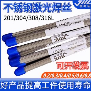 316L激光焊丝0.2 308 0.3 0.4 0.6 精密模具修补焊丝201 0.5 304