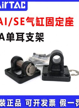 AirTAC亚德客气缸单耳固定座支架 F-SAI/SE32/40/50/63/80/100-CA