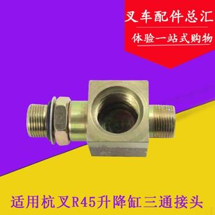 限速阀接头 4.5吨 R45升降缸限速阀三通接头 适用杭叉R40