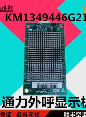 通力电梯外呼显示板KM1349446G21/KM1349447H03/KM1349446G01