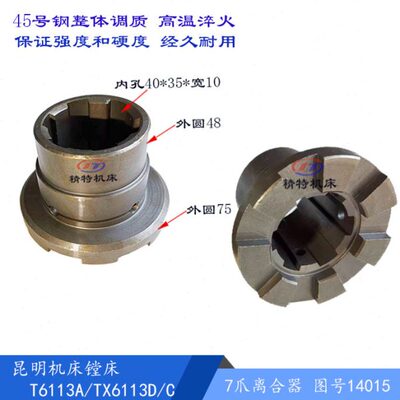 昆机镗床T6113/TX6111C 结合子14015 外48/75 高54 孔40*35键宽10
