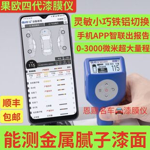 【排雷王】果欧四代金属腻子漆膜仪麦克伦测厚汽车漆面厚度测试仪