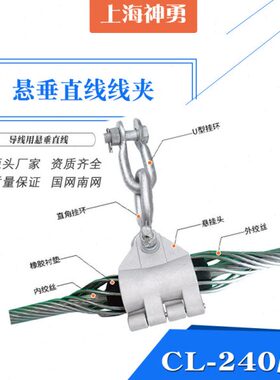 悬垂线夹 导线用悬锤直线 垂吊直线 CL-185 CL-150 CL-240 CL-630