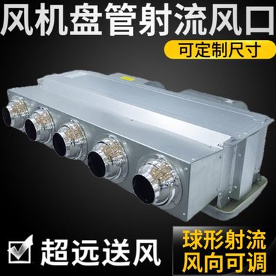 风机盘管分风射流口中央空调静压箱远程送风散流出风球形喷射可调