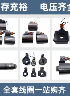 MFZ12-37YC华德通用电磁阀线圈MFB12-37YC安阳凯地MFZ12-90YC