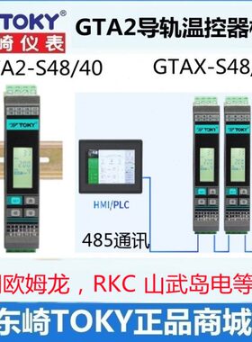 东崎GTA2-S48 GTAX-S40导轨式温控器模拟量PID采集模块智能温控表