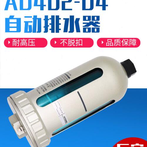 空压机储气罐自动排水器排污阀AD402-04油水分离器末端排水阀气动