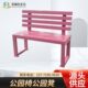网红粉色靠背公园椅户外长椅商场休息实木凳子庭院铁艺长条凳排椅