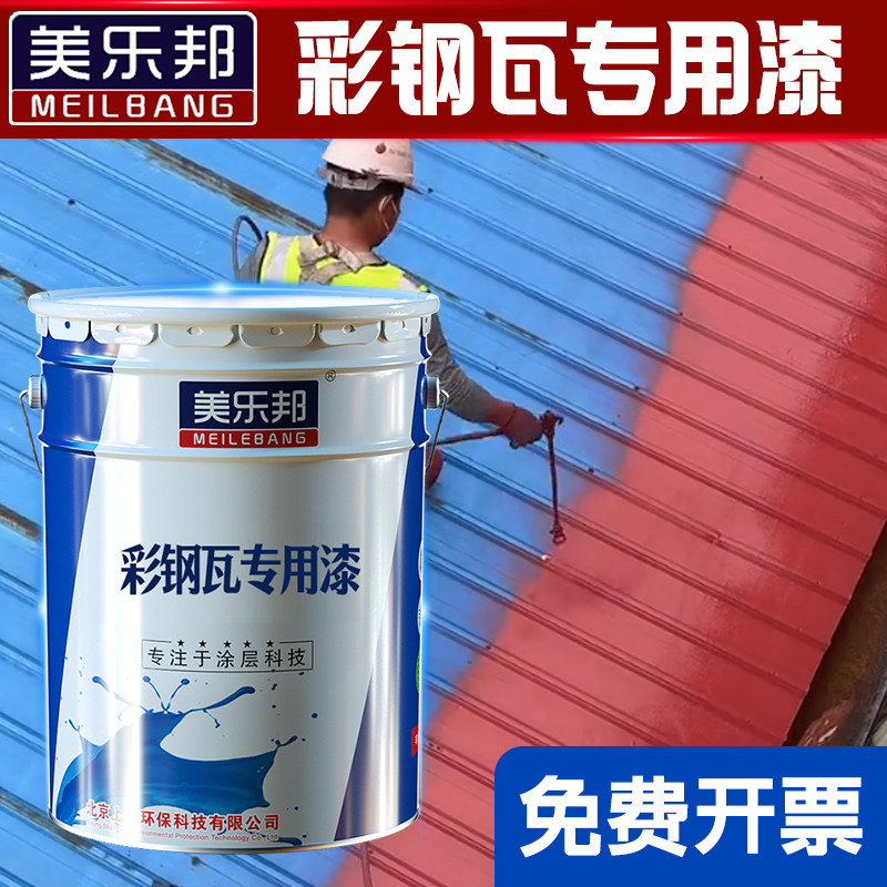 美乐邦蓝色彩钢瓦翻新改色专用水性漆铁板围栏免打磨金属漆可喷刷