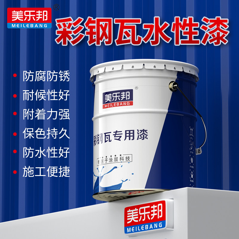 美乐邦彩色钢瓦翻新漆防锈水性修复漆钢结构专业施工耐候性好内墙