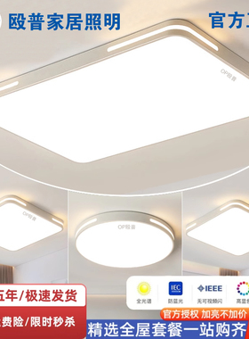 OP殴普LED全光谱吸顶灯客厅现代简约大气主灯卧室餐厅全屋套餐灯