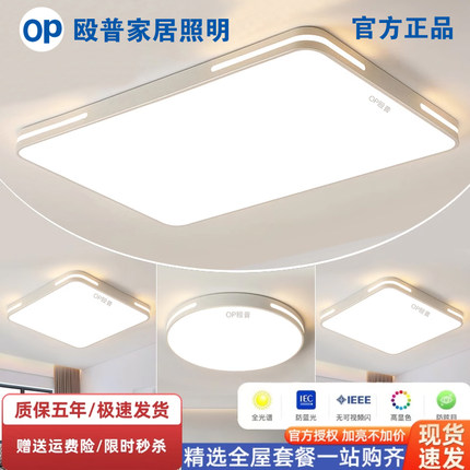 OP殴普LED全光谱吸顶灯客厅现代简约大气主灯卧室餐厅全屋套餐灯