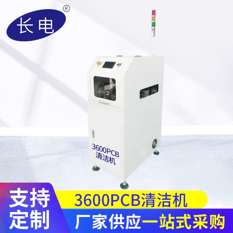 源头厂家3600单轨PCB清洁机从左到右全自动标准机SMT周边设备