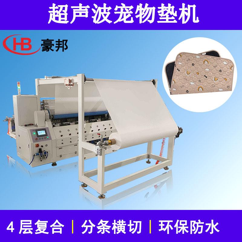 超声波复合分条横切机宠物隔尿垫子设备车载狗垫超声波宠物垫机器