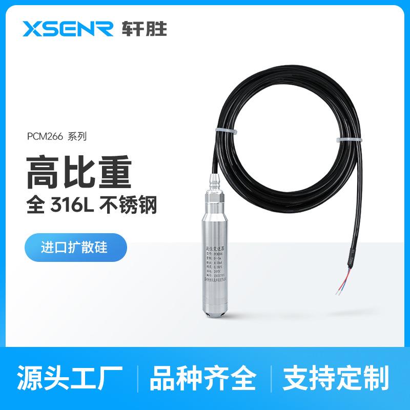 PCM266不锈钢316L防腐型4-20mA一体化投入式液位变送器传感器