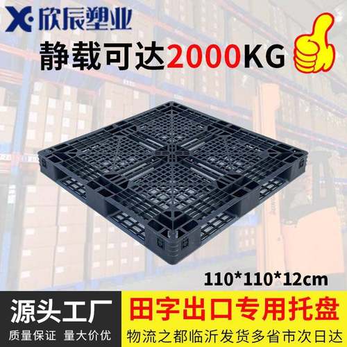 1111-120塑料托盘一次性黑色叉车货板仓库防潮垫板田字网格