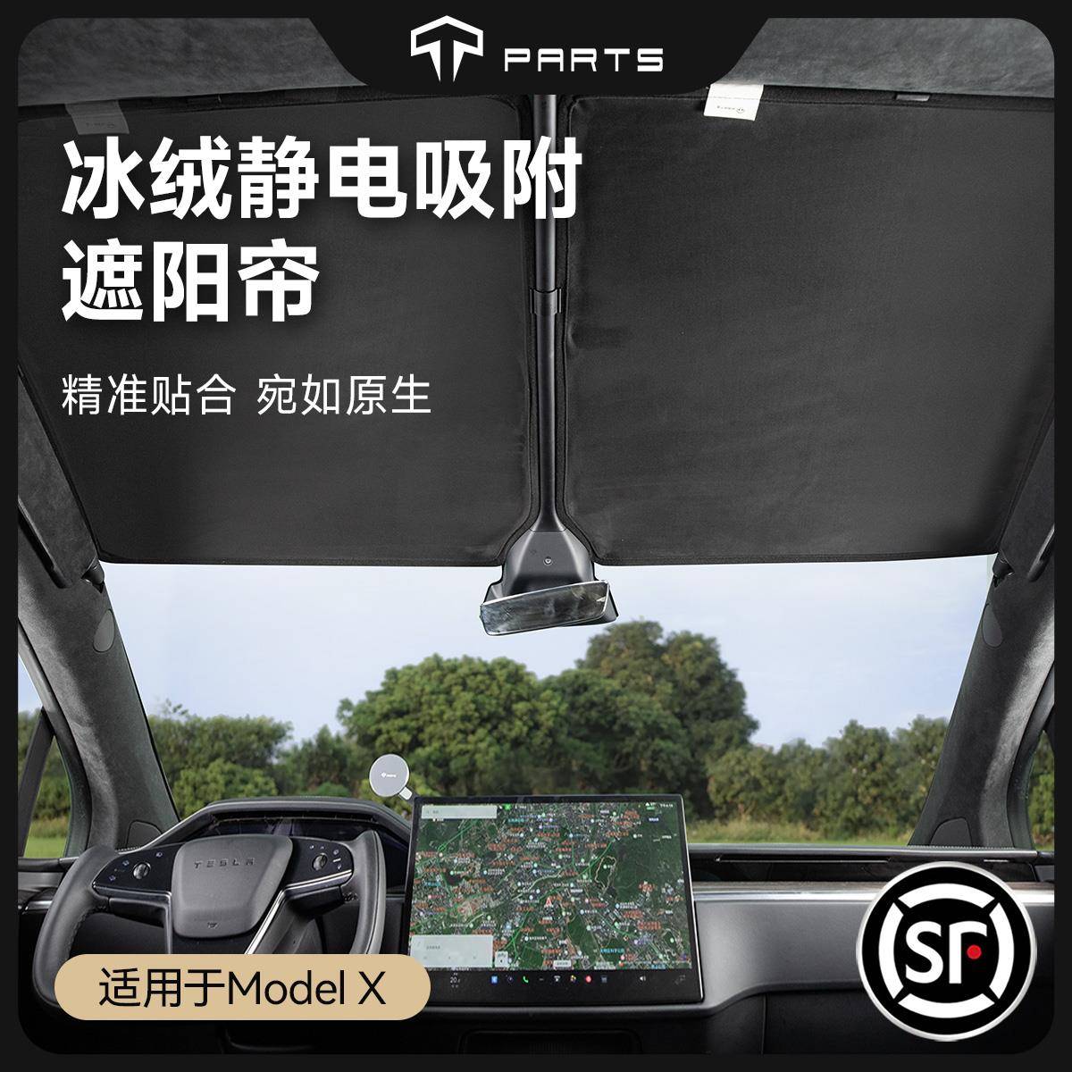 TPARTS适用特斯拉ModelX遮阳帘静电吸附车顶防晒网天窗冰绒麂皮