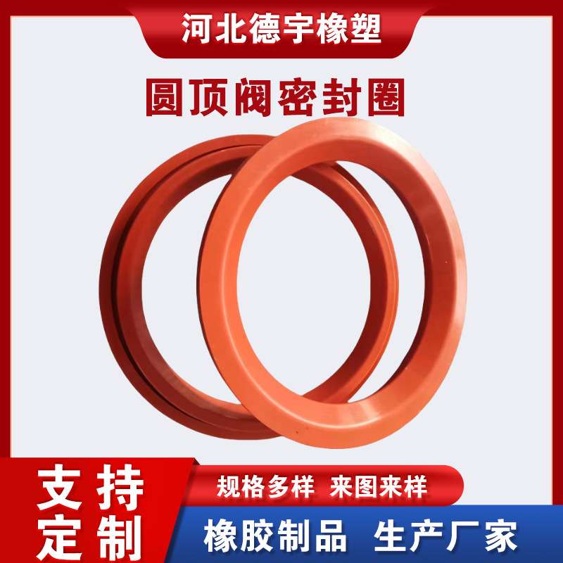 圆顶阀密封圈 DN50-DN400灰库阀密封圈 钢厂高炉橡胶上下密封件