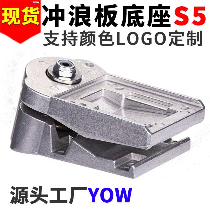 YOW S5底座水桥CX7/S7/CX4陆地冲浪滑板弹簧支架桥免蹬旋转  工厂