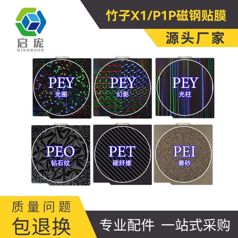 启庞3D打印热床拓TZ竹子X1 P1P平台双面喷涂pei弹簧钢板PEY贴膜25
