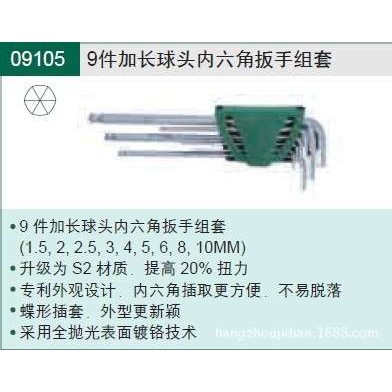 SATA世达工具 9件套加长球头内六角扳手    09105