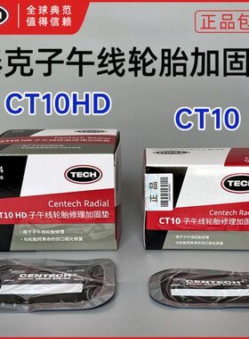 泰克CT10HD 12HD 14 20 33 40 冷补胶片子午线轮胎修理轮胎加固垫