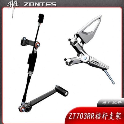 升仕ZT703RR跑车摩托左侧前脚踏脚蹬搁脚铝三角支架变速换档杆臂
