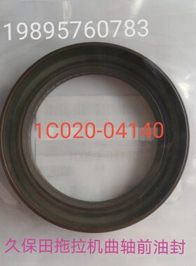 久保田拖拉机V3300 V3800 V2607发动机曲轴前油封1C020-04140