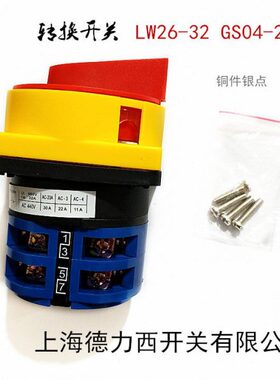 上海德力西 负载电源万能转换开关LW26-32 GS04-2 M2银点 铜件
