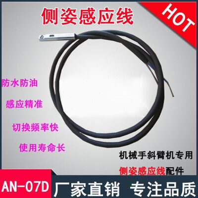 机械手斜臂机专用AN-07D侧姿感应线防水防油磁性开关感应器传感器