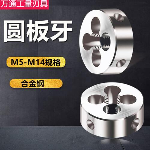 板牙手动螺纹套丝园扳牙圆形板牙M5 M6 M8 M10 M12M14x2*1.5x0.75