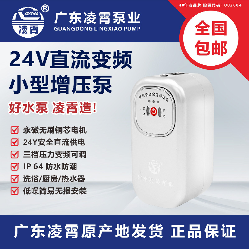 广东凌霄自来水增压泵家用全自动热水器24V直流变频W小型加压水泵