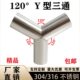 304不锈钢卫生级120度焊接三通316L内外镜面等径正Y形水管接头51