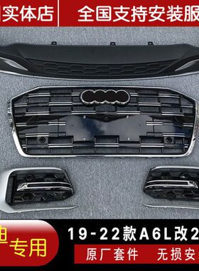 适用改装23款奥迪A6L中网升级新款动感中网雾灯框后尾唇后杠护板