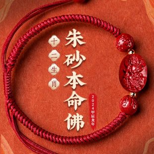 本命年红绳情侣编织手绳生肖本命佛2024龙年泰岁朱砂手链狗羊牛兔