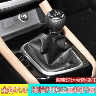 适配金杯F50换挡排挡杆防尘套变速操纵杆挂挡杆档位档把头档把套